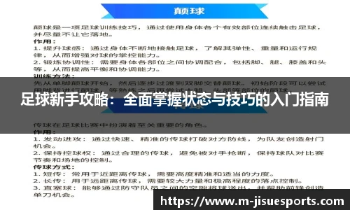 足球新手攻略：全面掌握状态与技巧的入门指南