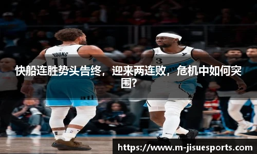 快船连胜势头告终，迎来两连败，危机中如何突围？