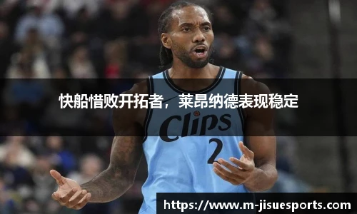 快船惜败开拓者，莱昂纳德表现稳定