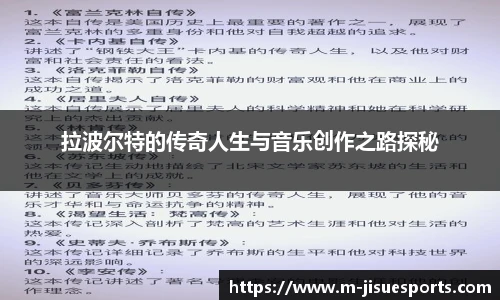 拉波尔特的传奇人生与音乐创作之路探秘