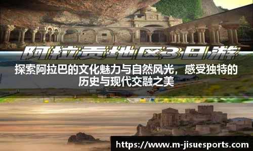 探索阿拉巴的文化魅力与自然风光，感受独特的历史与现代交融之美