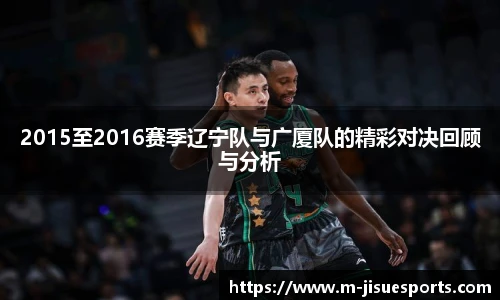 2015至2016赛季辽宁队与广厦队的精彩对决回顾与分析