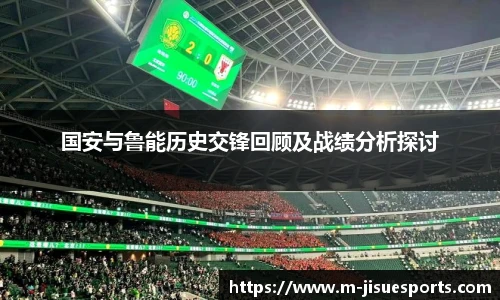 国安与鲁能历史交锋回顾及战绩分析探讨