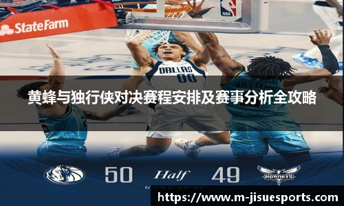 黄蜂与独行侠对决赛程安排及赛事分析全攻略