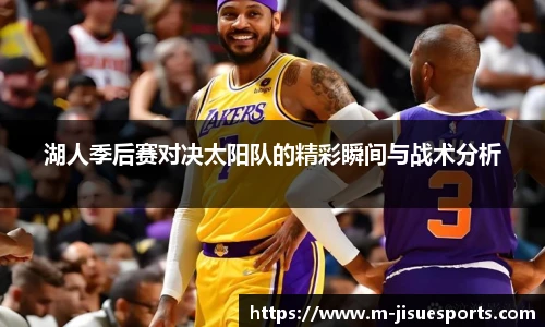 湖人季后赛对决太阳队的精彩瞬间与战术分析